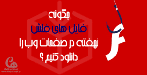 آموزش دانلود فایل فلش embed از مرورگرها