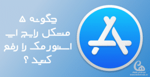 آموزش حل مشکل اپ استور مک