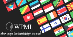 آموزش افزونه WMPL چند زبانه کردن سایت وردپرسی