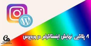 دانلود بهترین افزونه های نمایش پست اینستاگرام در وردپرس
