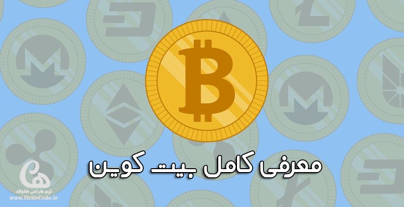 معرفی کامل بیت کوین Bitcoin – ماینینگ یا استخراج ارزهای دیجیتال