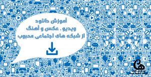 آموزش دانلود ویدیو آهنگ عکس از شبکه های اجتماعی توییتر فیسبوک آپارات یوتیوب ساندکلا اینستاگرام