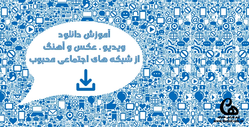 آموزش دانلود ویدیو آهنگ عکس از شبکه های اجتماعی توییتر فیسبوک آپارات یوتیوب ساندکلا اینستاگرام