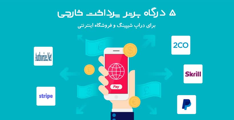 5 تا از بهترین درگاه پرداخت خارجی دراپ شیپینگ و فروشگاه اینترنتی