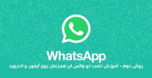 روش دوم آموزش نصب دو واتس اپ همزمان روی آیفون و اندروید