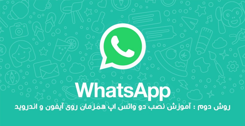 روش دوم آموزش نصب دو واتس اپ همزمان روی آیفون و اندروید