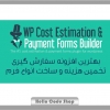پلاگین WP Cost Estimation & Payment Forms Builder سفارش گیری وردپرس