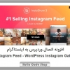 پلاگین Instagram Feed اتصال وردپرس به اینستاگرام