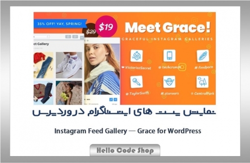 پلاگین Grace نمایش پست های اینستاگرام در وردپرس