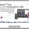 پلاگین WooCommerce Product Filter فارسی فیلتر پیشرفته محصولات ووکامرس