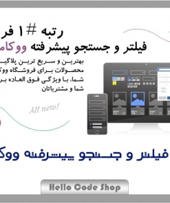 پلاگین WooCommerce Product Filter فارسی فیلتر پیشرفته محصولات ووکامرس