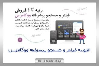 پلاگین WooCommerce Product Filter فارسی فیلتر پیشرفته محصولات ووکامرس