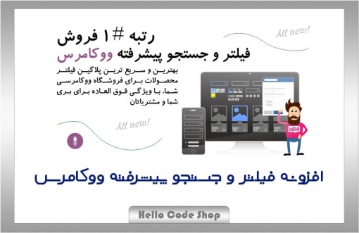 پلاگین WooCommerce Product Filter فارسی فیلتر پیشرفته محصولات ووکامرس