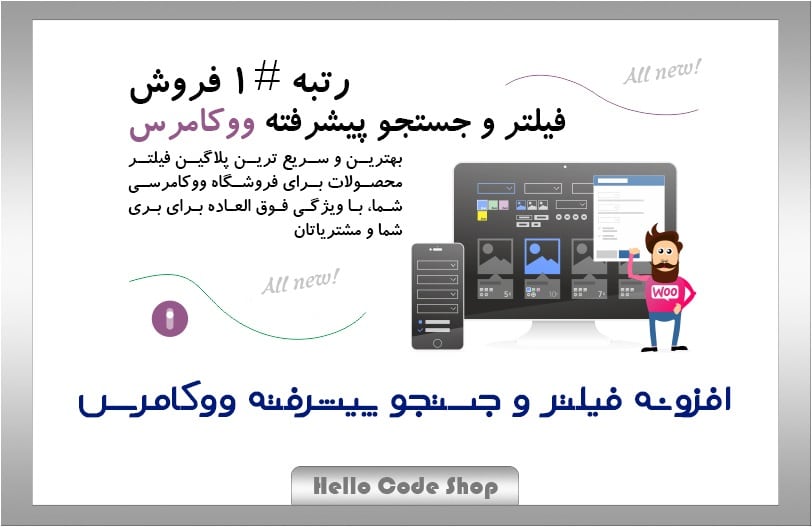 پلاگین WooCommerce Product Filter فارسی فیلتر پیشرفته محصولات ووکامرس