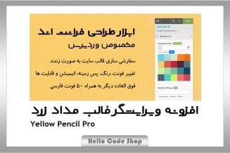 پلاگین Yellow Pencil Pro یا مداد زرد ویرایشگر قالب وردپرس