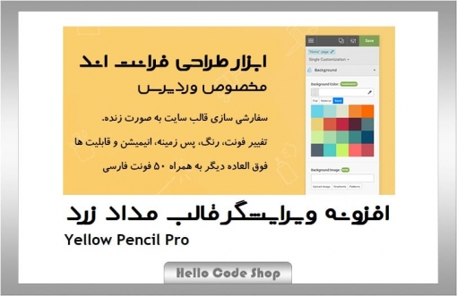 پلاگین Yellow Pencil Pro یا مداد زرد ویرایشگر قالب وردپرس