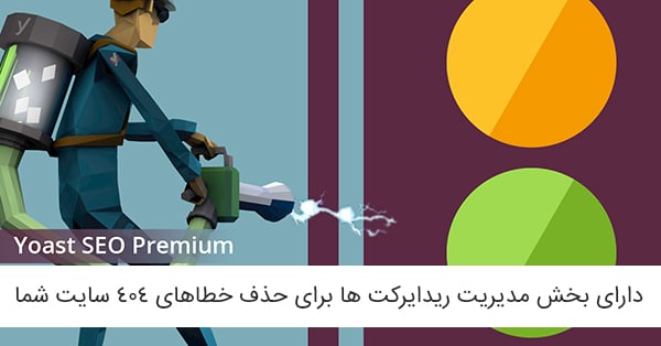 تفاوت yoast با افزونه های دیگر و نسخه پولی آن
