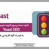پلاگین سئو وردپرس Yoast SEO Premium نسخه پرمیوم