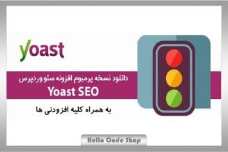 پلاگین سئو وردپرس Yoast SEO Premium نسخه پرمیوم