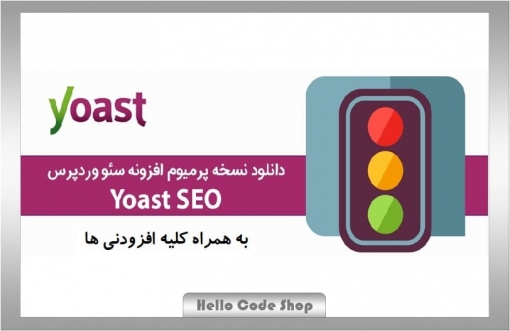 پلاگین سئو وردپرس Yoast SEO Premium نسخه پرمیوم