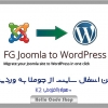 پلاگین FG Joomla to WordPress Premium انتقال سایت از وردپرس به جوملا