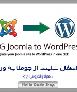 پلاگین FG Joomla to WordPress Premium انتقال سایت از وردپرس به جوملا