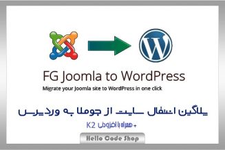 پلاگین FG Joomla to WordPress Premium انتقال سایت از وردپرس به جوملا