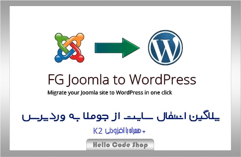 پلاگین FG Joomla to WordPress Premium انتقال سایت از وردپرس به جوملا