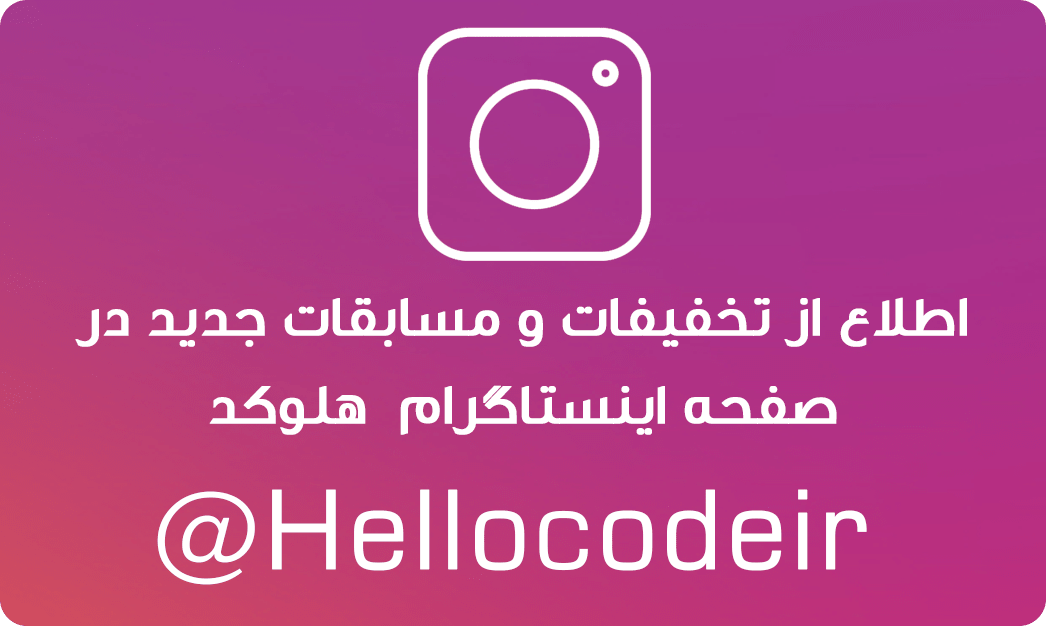پیج اینستاگرام هلوکد