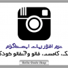 نرم افزار ربات اینستاگرام ( ربات افزایش فالوور و لایک )
