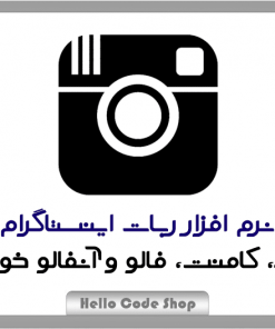 نرم افزار ربات اینستاگرام ( ربات افزایش فالوور و لایک )