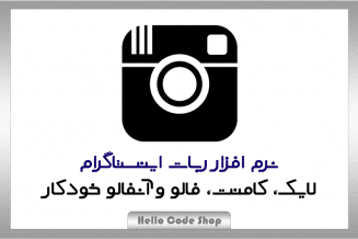 نرم افزار ربات اینستاگرام ( ربات افزایش فالوور و لایک )