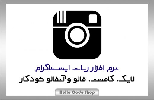 نرم افزار ربات اینستاگرام ( ربات افزایش فالوور و لایک )