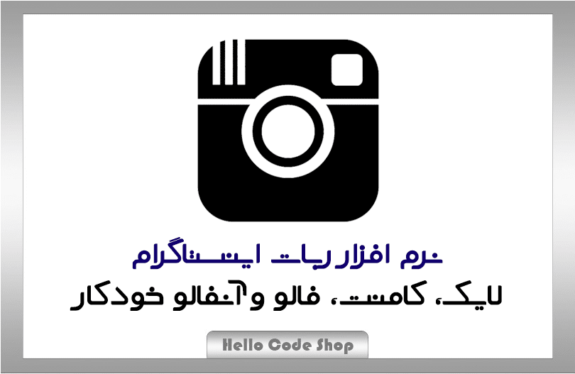 نرم افزار ربات اینستاگرام ( ربات افزایش فالوور و لایک )