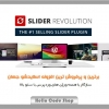 پلاگین Slider Revolution فارسی ساخت اسلایدر وردپرس