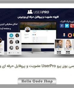 پلاگین UserPro عضویت و پروفایل حرفه ای وردپرس