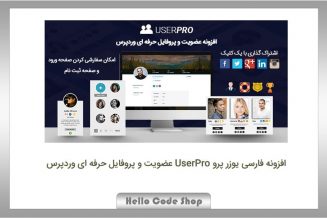 پلاگین UserPro عضویت و پروفایل حرفه ای وردپرس