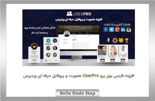 پلاگین UserPro عضویت و پروفایل حرفه ای وردپرس