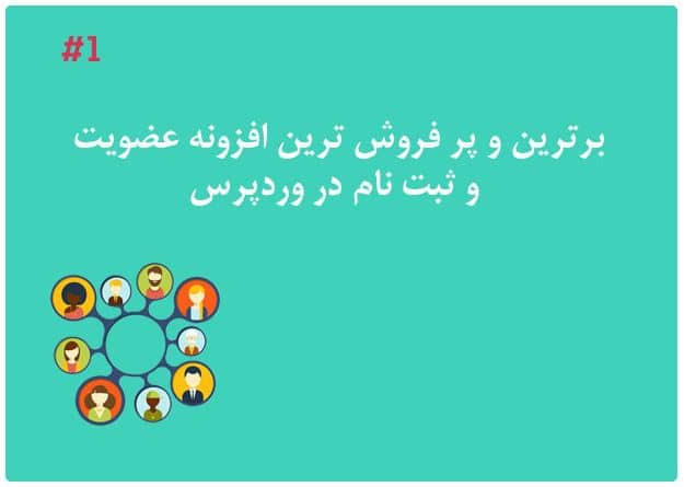 دانلود رایگان پلاگین UserPro عضویت و پروفایل حرفه ای وردپرس