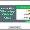 پلاگین WhatsApp Click to Chat فارسی پشتیبانی و چت آنلاین وردپرس