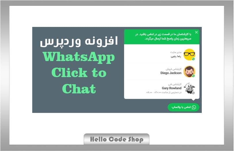 پلاگین WhatsApp Click to Chat فارسی پشتیبانی و چت آنلاین وردپرس