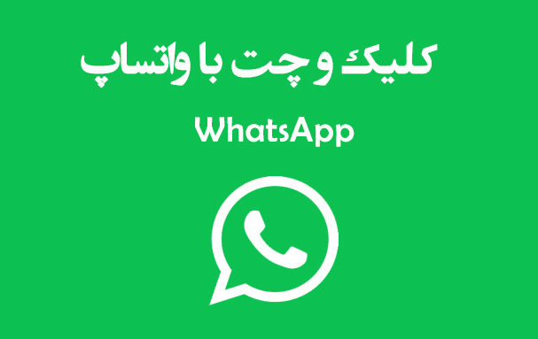 دانلود افزونه WhatsApp Click to Chat Plugin for WordPress