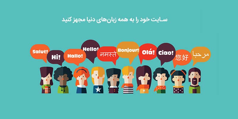 خرید wpml افزونه ترجمه سایت برای چند زبانه شدن وردپرس