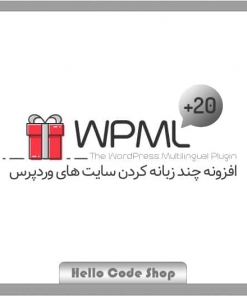 پلاگین WPML چند زبانه کردن سایت وردپرس - خرید wpml