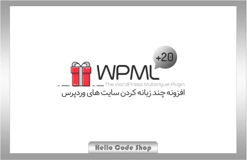 پلاگین WPML چند زبانه کردن سایت وردپرس - خرید wpml