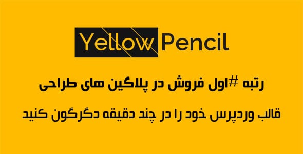 دانلود رایگان افزونه yellow pencil مداد زرد وردپرس ویرایشگر استایل css