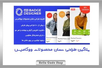 پلاگین Woo Badge Designer طراحی نشان محصولات ووکامرس