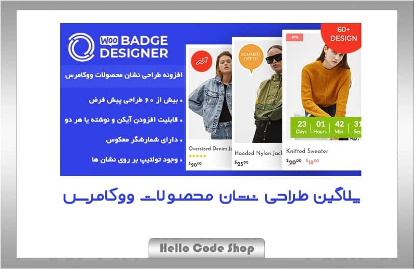 پلاگین Woo Badge Designer طراحی نشان محصولات ووکامرس