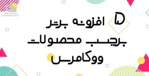 5 افزونه برتر برچسب محصولات ووکامرسی وردپرس