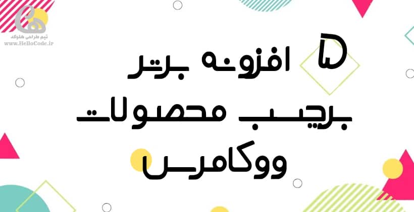 5 افزونه برتر برچسب محصولات ووکامرسی وردپرس